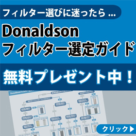 【無料プレゼント中！】集塵機用フィルター選定ガイド