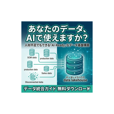 製造業のためのAIReadyなデータ基盤構築ガイト.png