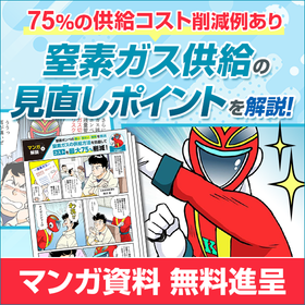 【実録マンガ】窒素ガス自社生成で、コストを最大75%削る方法！