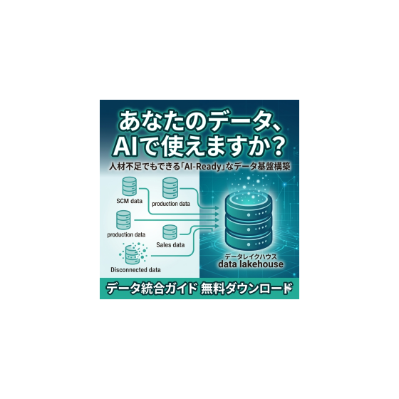 製造業のためのAIReadyなデータ基盤構築ガイト.png