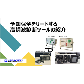 高調波診断器『KS・HMAIシリーズ』予知保全の実現化を支援