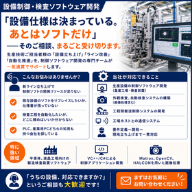 設備制御・検査ソフトウェア開発
