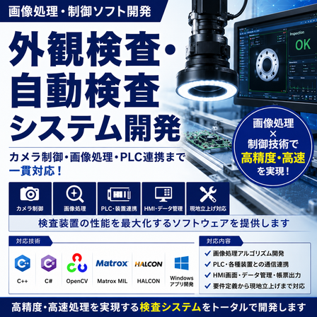 【画像処理・制御ソフト開発】外観検査／自動検査システム開発.png