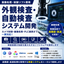 【画像処理・制御ソフト開発】外観検査／自動検査システム開発