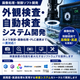 【画像処理・制御ソフト開発】外観検査／自動検査システム開発.png