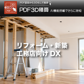 PDF3D積算(リフォーム・新築)