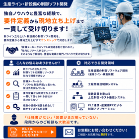 生産ライン・新設備の制御ソフト開発