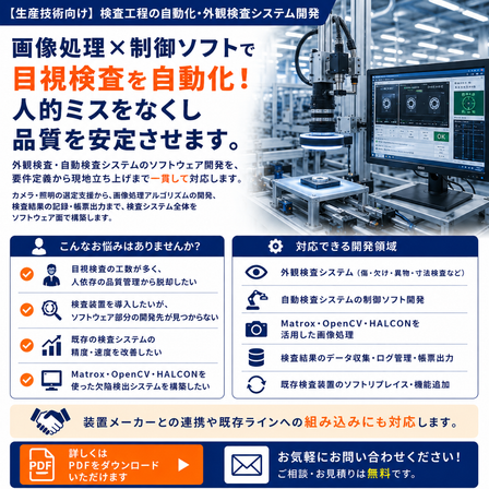【生産技術向け】検査工程の自動化・外観検査システム開発.png