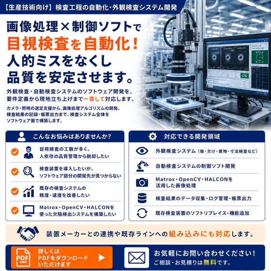 【生産技術向け】検査工程の自動化・外観検査システム開発.png