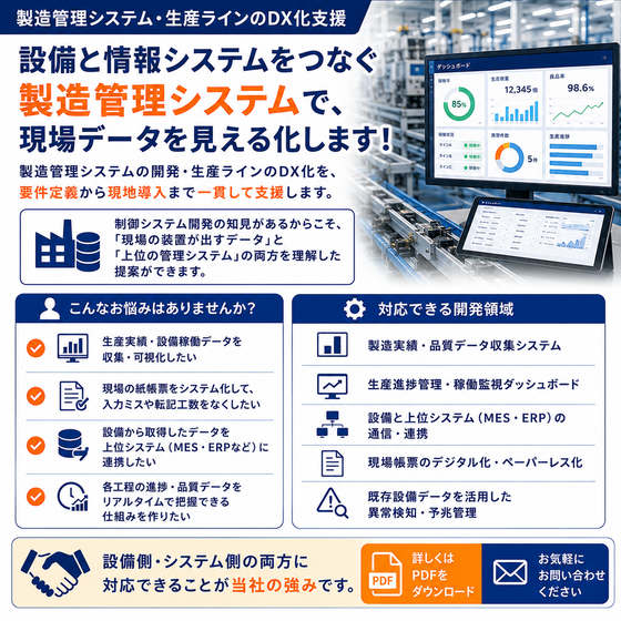 製造管理システム・生産ラインのDX化支援.png