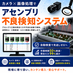 アセンブリ不良検知システム
