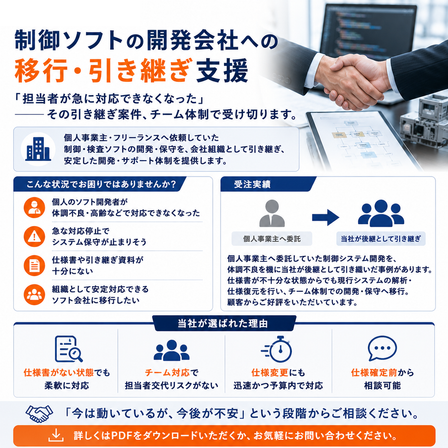 制御ソフトの開発会社への移行・引き継ぎ支援.png