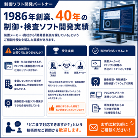 装置制御ソフト開発パートナー