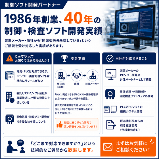 【商社・装置メーカー向け】制御ソフト開発パートナー.png