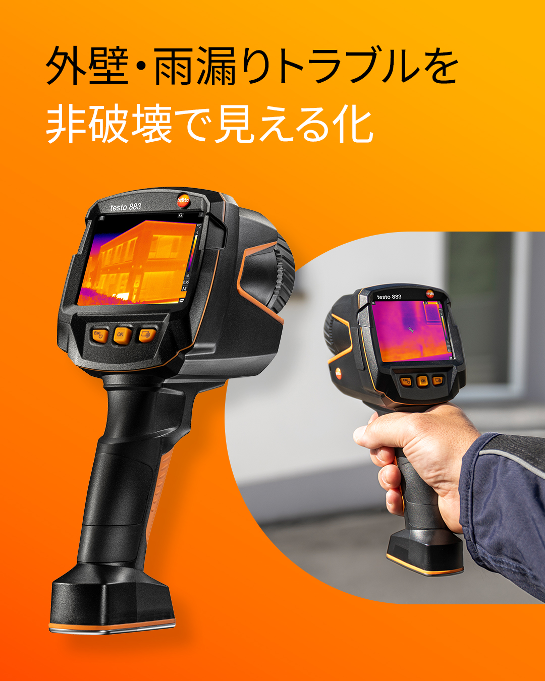 雨漏り診断向け 高画質サーモグラフィ testo 883