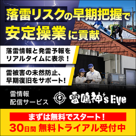 落雷リスクの早期把握に｜雷情報配信サービス※無料トライアル受付中
