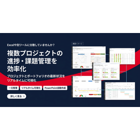 複数プロジェクトの進捗・課題管理を効率化するプロジェクト管理