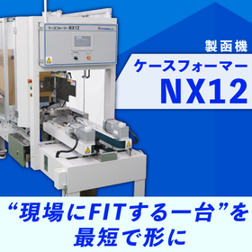 【新】ケースフォーマーNX12｜&ldquo;現場にFITする一台&rdquo;を最短で