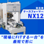 【新】ケースフォーマーNX12｜&ldquo;現場にFITする一台&rdquo;を最短で