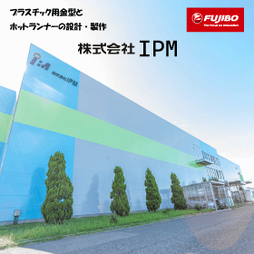 プラスチック用金型とホットランナーの設計･製作『株式会社IPM』
