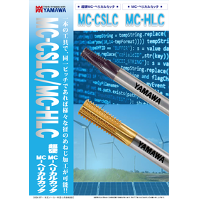 MCヘリカルカッタシリーズ『MC-CSLC / MC-HLC』