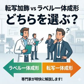 転写加飾とラベル一体成形の違いを解説！最適工法を選ぶポイント