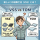 VSS説明_1.jpg