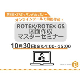 ROTEX/ROTEX GS 図面作成マスターセミナー
