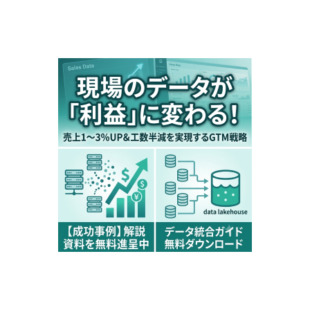 現場のデータが利益に変わる売上をあげるDXGTMエンジニアリング.png