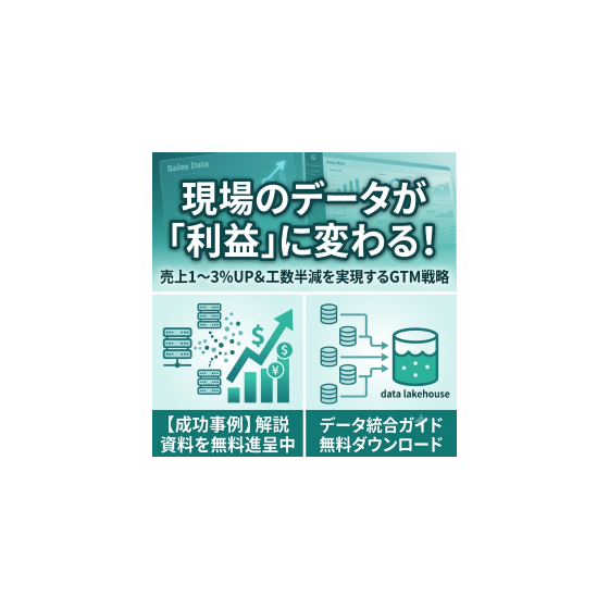 現場のデータが利益に変わる売上をあげるDXGTMエンジニアリング.png