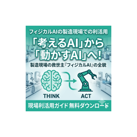 フィジカルAIの製造現場での利活用.png