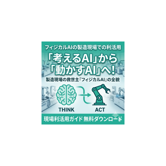 フィジカルAIの製造現場での利活用.png