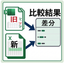 『新旧文書 Excel版』比較結果が一目でわかる新旧対照表生成