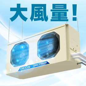 新発売!工場・倉庫の熱中症対策に!大風量空調機クールストライカー