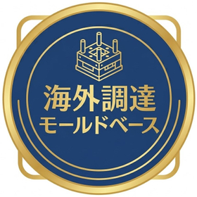 海外金型材の調達・機械加工