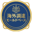 海外金型材の調達・機械加工
