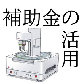 【コラム】補助金を活用しませんか？