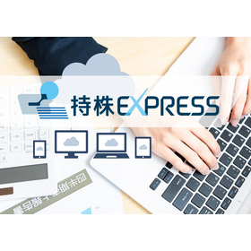 持株EXPRESS（持株会WEBシステム）