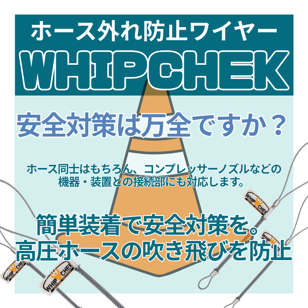 過酷環境対応 エアーホース脱落防止索『WHIPCHEK』