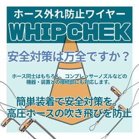 過酷環境対応 エアーホース脱落防止索『WHIPCHEK』