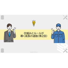 仕組みとルールが導く成長の道筋(第2回)