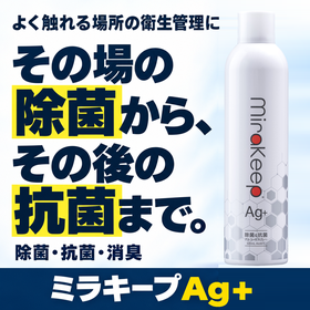 除菌＆抗菌スプレー『ミラキープAg＋』