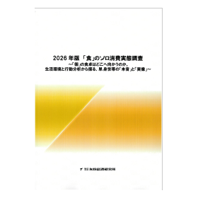 2026年版 「食」のソロ消費実態調査