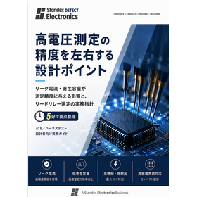 【資料】5分で要点整理！高電圧測定の精度を左右する設計ポイント