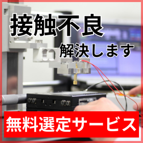 【無料選定サービス】コンタクトプローブの「接触不良」解決します