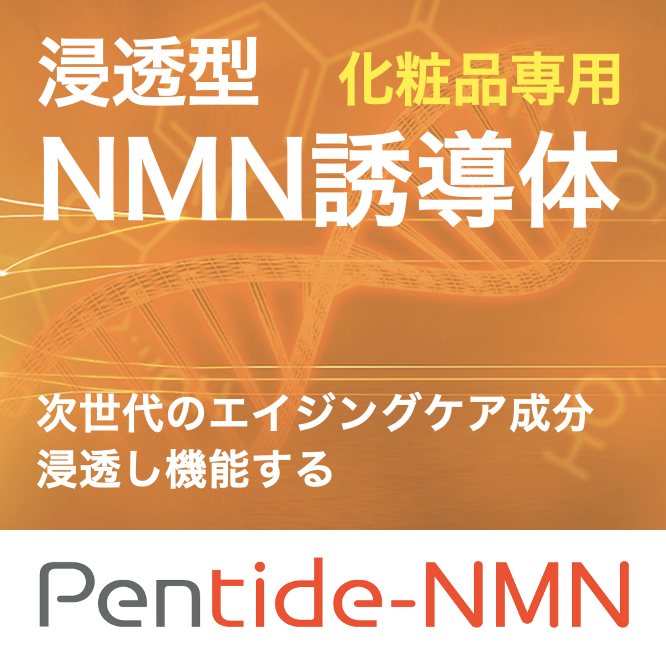 【スキンケア向け】化粧品専用 浸透型NMN誘導体
