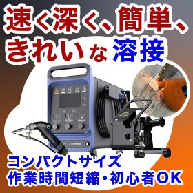 【ハンディファイバーレーザー溶接機】速く、深く、きれいな溶接！