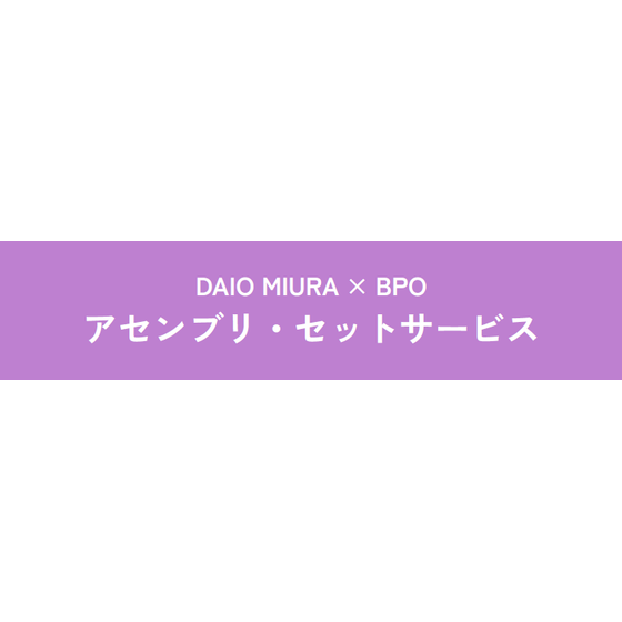 アセンブリセットサービス.png