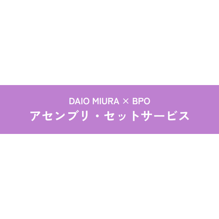 アセンブリセットサービス.png