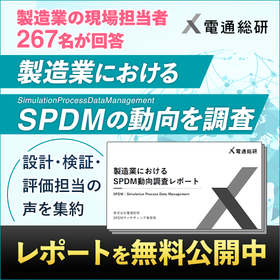 Free release of the survey report on "SPDM utilization" based on responses from 267 manufacturing industry professionals.